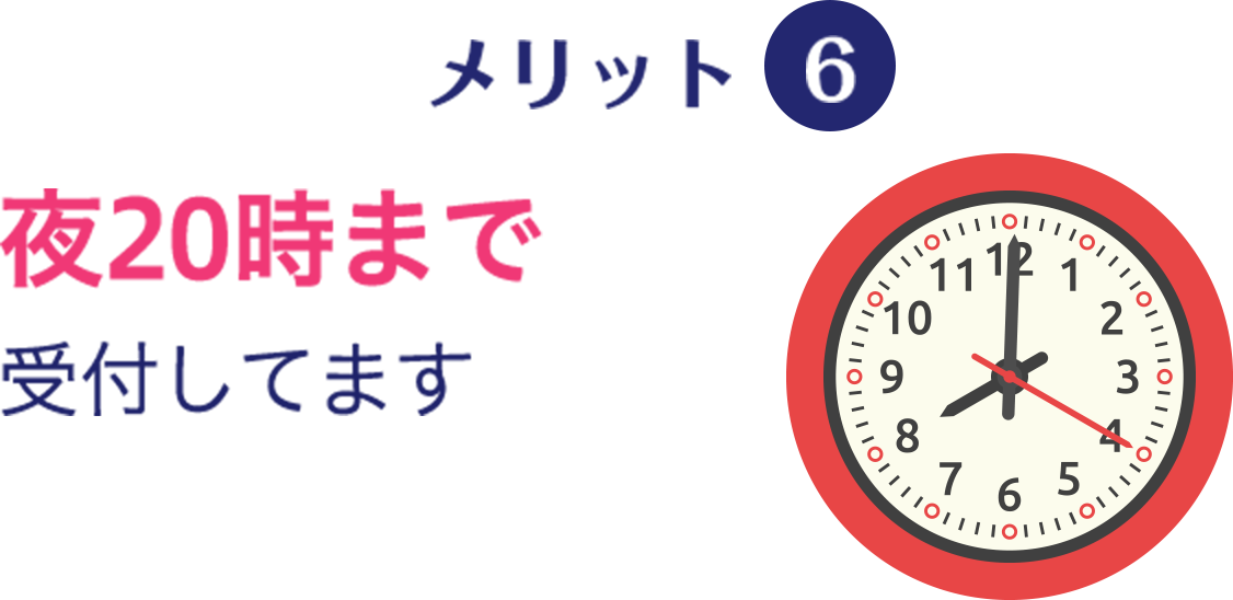メリット6