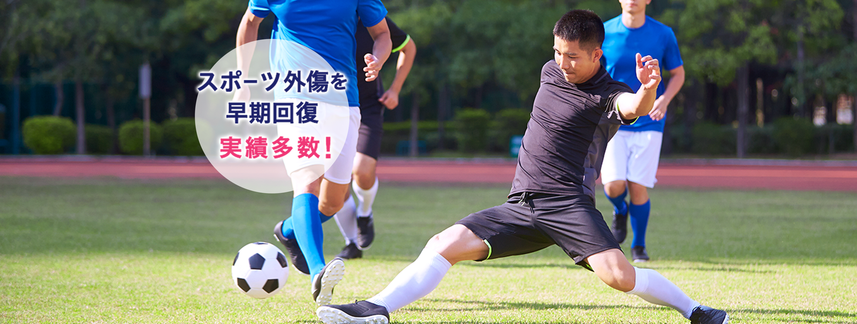 スポーツ外傷を早期回復　実績多数！